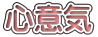 心意気