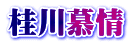 桂川慕情