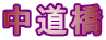 中道橋