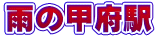雨の甲府駅